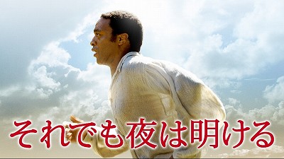 それでも夜は明ける ネタバレ あらすじやラスト最後の結末と見どころ Oyasumi Movie