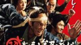 超高速 参勤交代 ネタバレ あらすじやラスト最後の結末と見どころ Oyasumi Movie